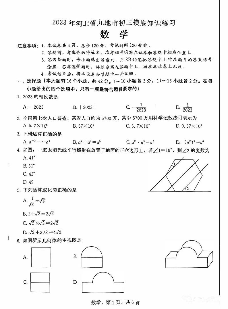 2023年河北省九地市中考模拟数学试卷第1页