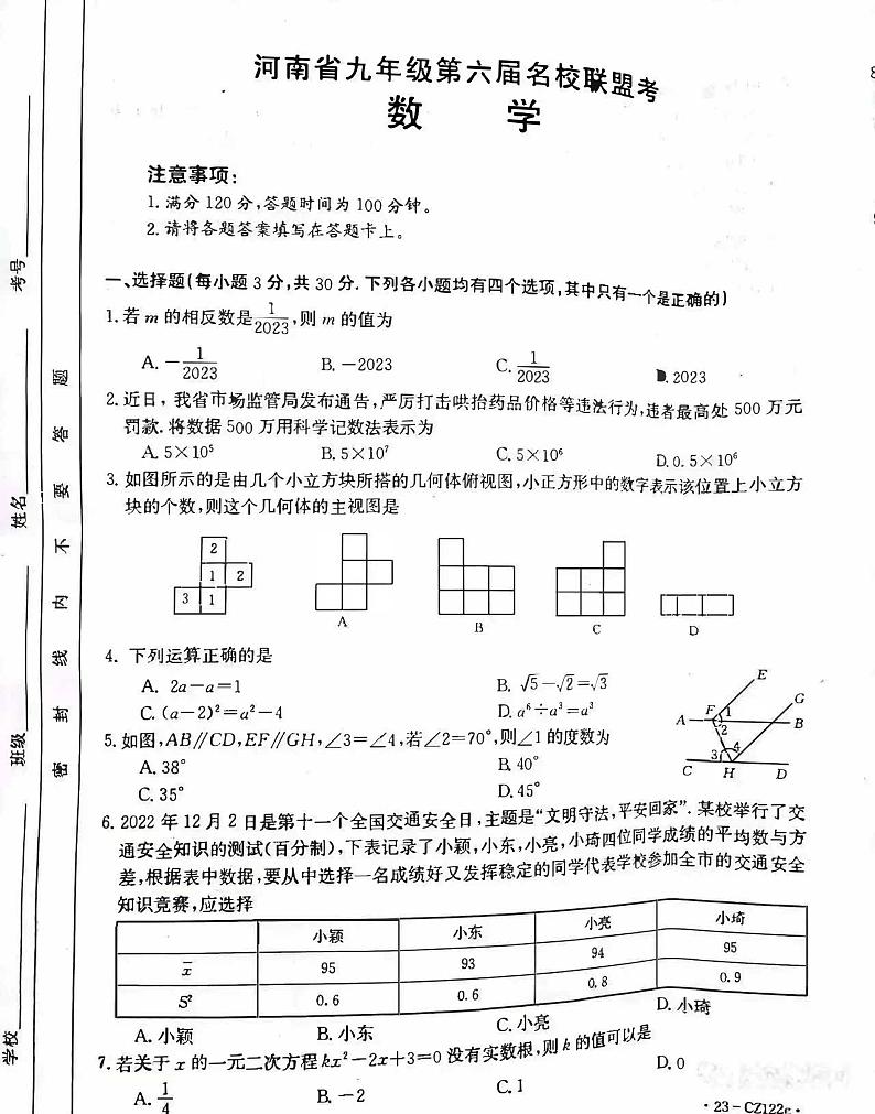 2023年河南省第六届名校联盟中考模拟考试数学试卷01