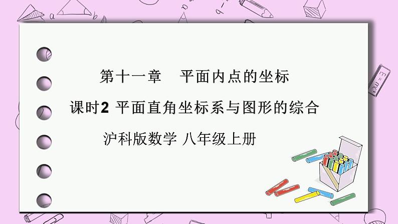 沪科版数学八年级上册 11.1.2《平面直角坐标系与图形的综合》PPT课件01