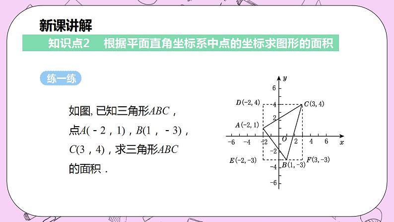 沪科版数学八年级上册 11.1.2《平面直角坐标系与图形的综合》PPT课件07