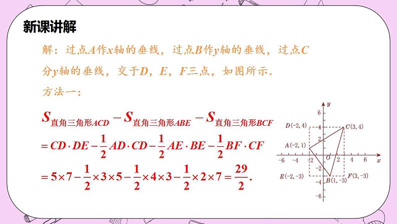 沪科版数学八年级上册 11.1.2《平面直角坐标系与图形的综合》PPT课件08