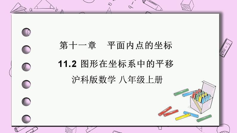 沪科版数学八年级上册 11.2《图形在坐标系中的平移》PPT课件01