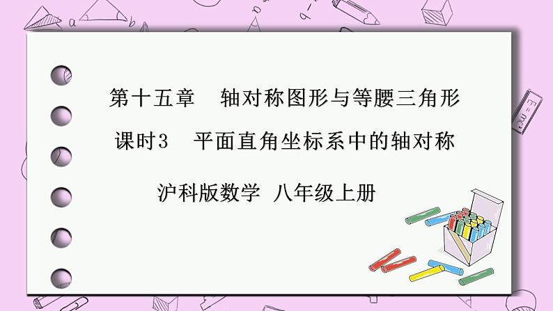 沪科版数学八年级上册 15.1.3《平面直角坐标系中的轴对称》PPT课件01