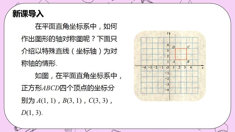 沪科版数学八年级上册 15.1.3《平面直角坐标系中的轴对称》PPT课件04