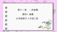 数学八年级上册12.1 函数试讲课课件ppt