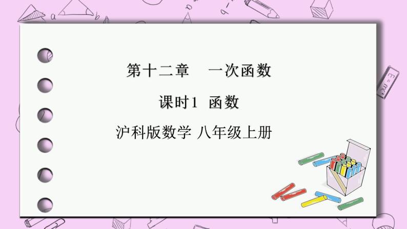 沪科版数学八年级上册 12.1.1《认识函数》PPT课件01