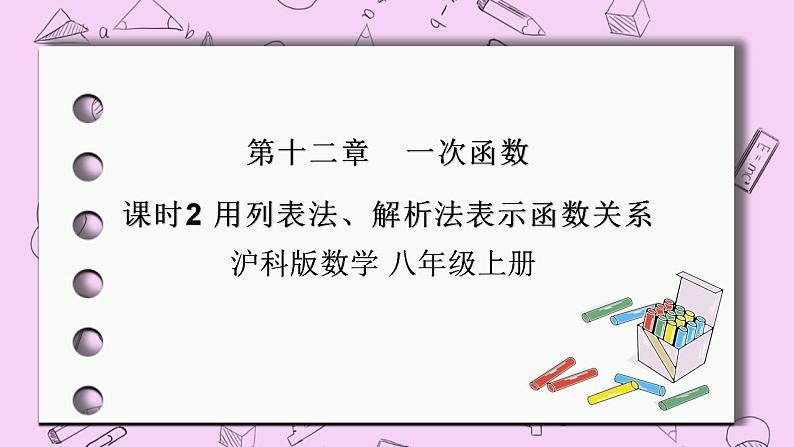 沪科版数学八年级上册 12.1.2《用列表法、解析法表示函数关系》PPT课件01