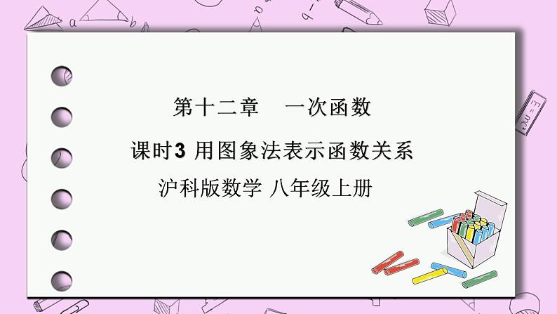 沪科版数学八年级上册 12.1.3《用图象法表示函数关系》PPT课件01