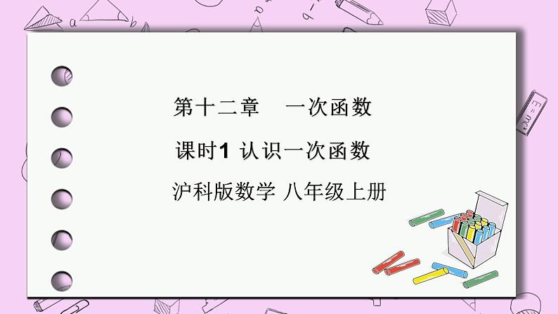 沪科版数学八年级上册 12.2.1《认识一次函数》PPT课件01