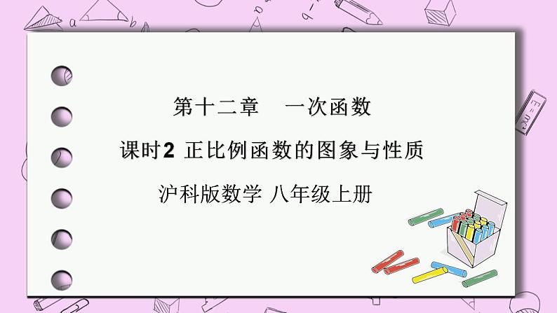 沪科版数学八年级上册 12.2.2《正比例函数的图象与性质》PPT课件01