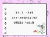 沪科版数学八年级上册 12.2.3《一次函数的图象与性质》PPT课件