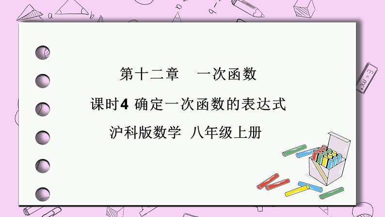 沪科版数学八年级上册 12.2.4《确定一次函数的表达式》PPT课件01