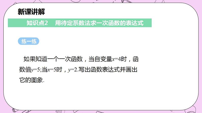 沪科版数学八年级上册 12.2.4《确定一次函数的表达式》PPT课件07