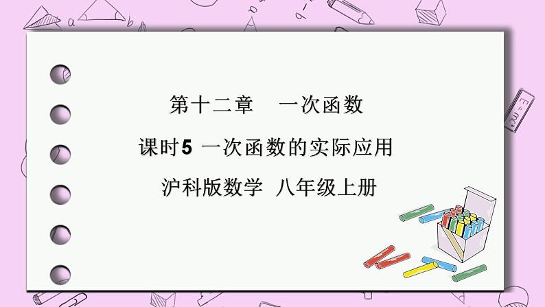 沪科版数学八年级上册 12.2.5《一次函数的实际应用》PPT课件01