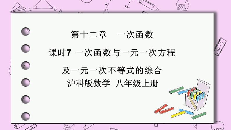 沪科版数学八年级上册 12.2.6《一次函数与一元一次方程及一元一次不等式的综合》精品PPT课件01