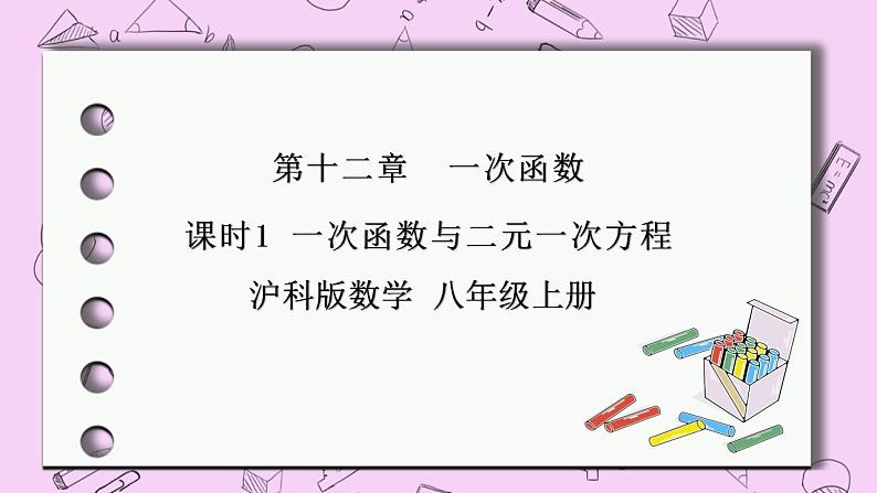 沪科版数学八年级上册 12.3.1《一次函数与二元一次方程》PPT课件01