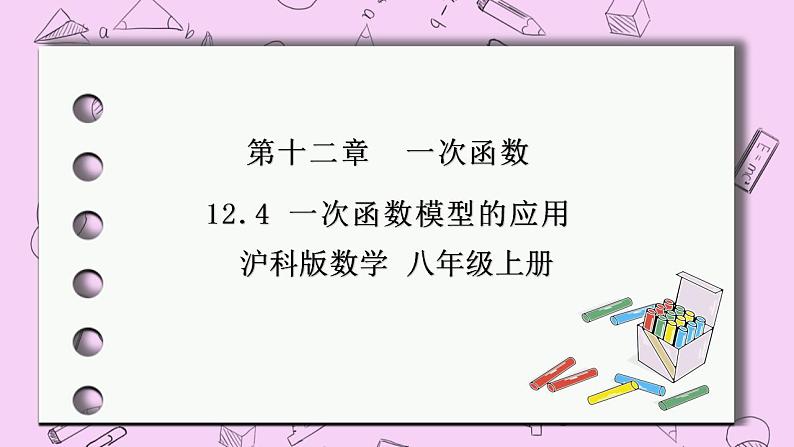 沪科版数学八年级上册 12.4《综合与实践 一次函数模型的应用》PPT课件01