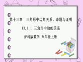 沪科版数学八年级上册 13.1.1《三角形中边的关系》PPT课件