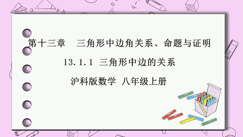 沪科版数学八年级上册 13.1.1《三角形中边的关系》PPT课件01