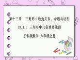 沪科版数学八年级上册 13.1.3《三角形中几条重要线段》PPT课件