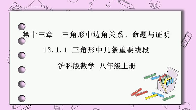 沪科版数学八年级上册 13.1.3《三角形中几条重要线段》PPT课件01