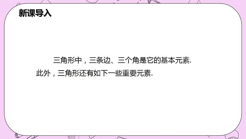 沪科版数学八年级上册 13.1.3《三角形中几条重要线段》PPT课件04