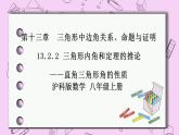 沪科版数学八年级上册 13.2.2《三角形内角和定理的推论-直角三角形的性质》PPT课件