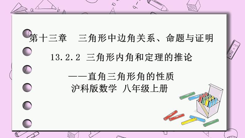 沪科版数学八年级上册 13.2.2《三角形内角和定理的推论-直角三角形的性质》PPT课件01