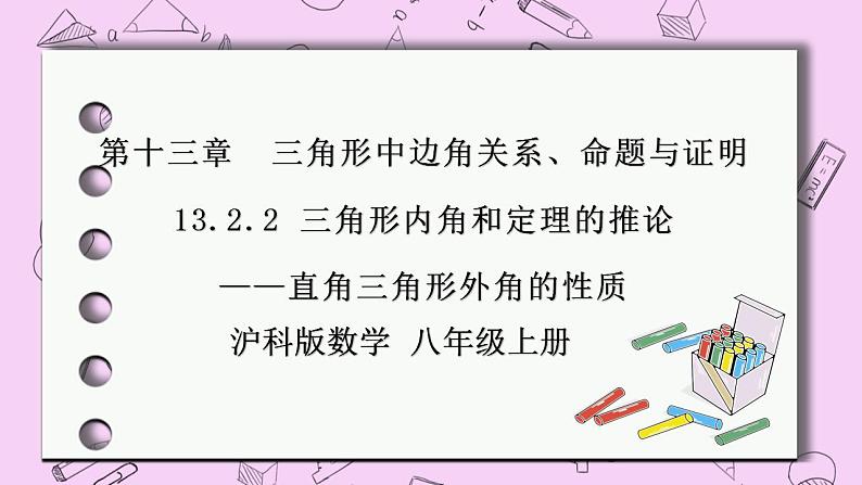 沪科版数学八年级上册 13.2.3《三角形内角和定理的推论-三角形外角的性质》PPT课件01