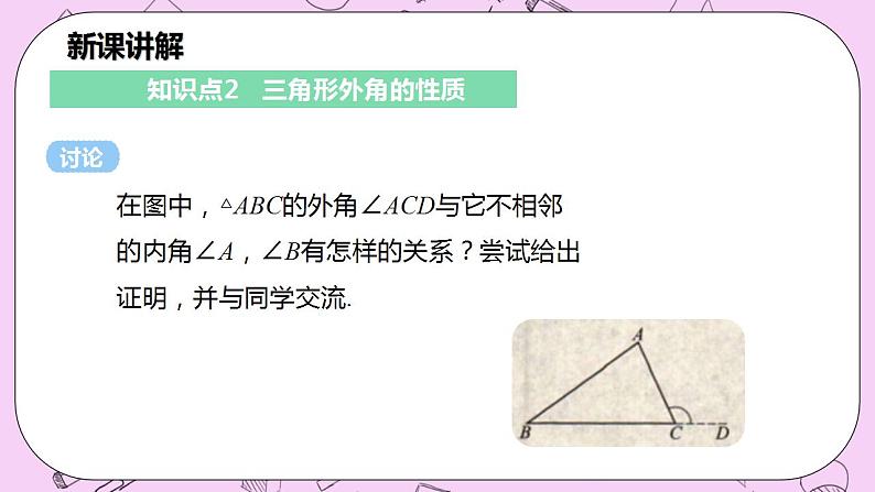 沪科版数学八年级上册 13.2.3《三角形内角和定理的推论-三角形外角的性质》PPT课件07