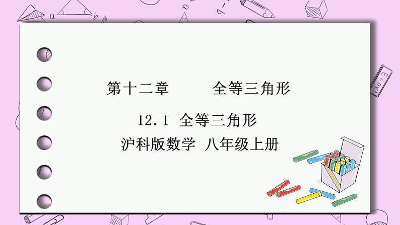 沪科版数学八年级上册 14.1《全等三角形》PPT课件01