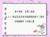 沪科版数学八年级上册 14.2.1《两边及其夹角分别相等的两个三角形》PPT课件