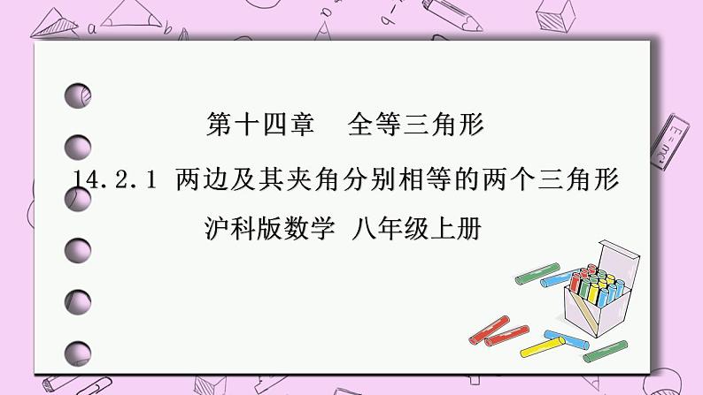 沪科版数学八年级上册 14.2.1《两边及其夹角分别相等的两个三角形》PPT课件01