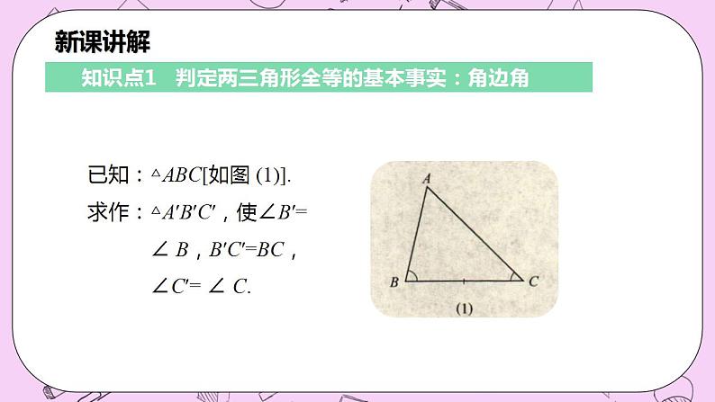 沪科版数学八年级上册 14.2.2《两角及其夹边分别相等的两个三角形》PPT课件05