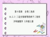 沪科版数学八年级上册 14.2.3《三边分别相等的两个三角形》PPT课件