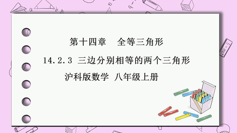 沪科版数学八年级上册 14.2.3《三边分别相等的两个三角形》PPT课件01