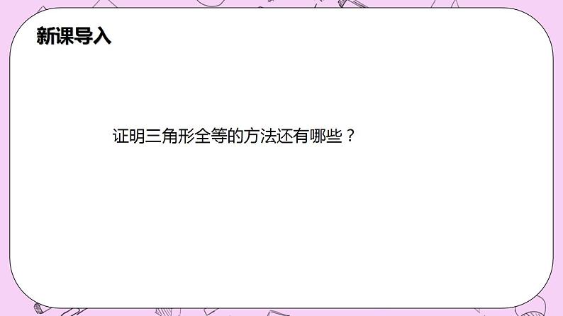 沪科版数学八年级上册 14.2.3《三边分别相等的两个三角形》PPT课件04