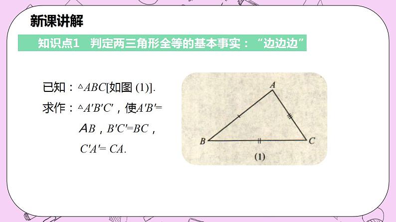 沪科版数学八年级上册 14.2.3《三边分别相等的两个三角形》PPT课件05