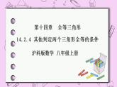 沪科版数学八年级上册 14.2.4《 其他判定两个三角形全等的条件》PPT课件