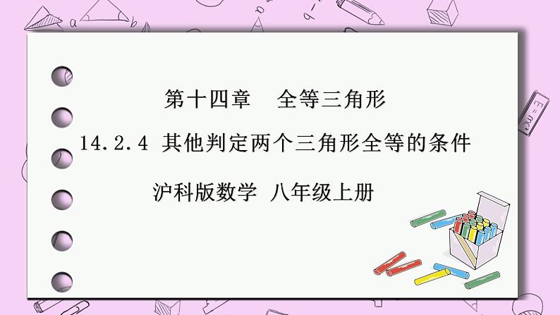 沪科版数学八年级上册 14.2.4《 其他判定两个三角形全等的条件》PPT课件01