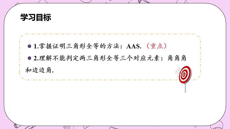 沪科版数学八年级上册 14.2.4《 其他判定两个三角形全等的条件》PPT课件03