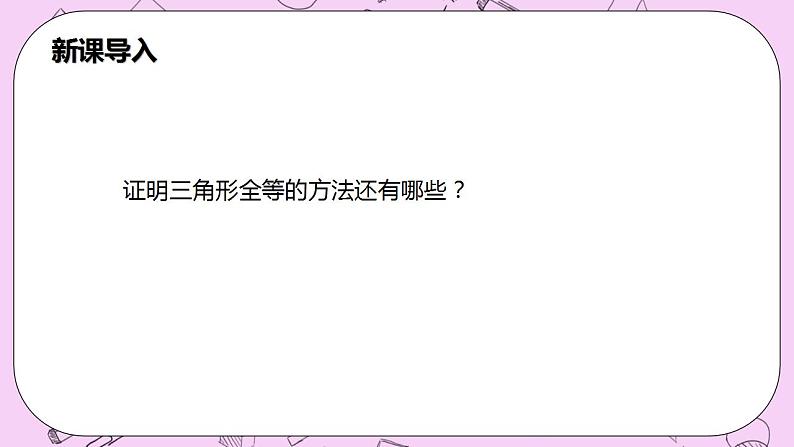 沪科版数学八年级上册 14.2.4《 其他判定两个三角形全等的条件》PPT课件04