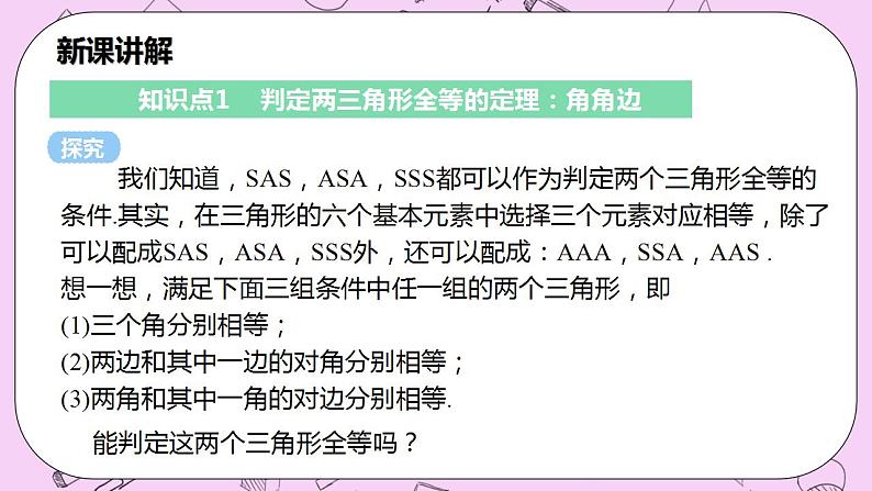 沪科版数学八年级上册 14.2.4《 其他判定两个三角形全等的条件》PPT课件05