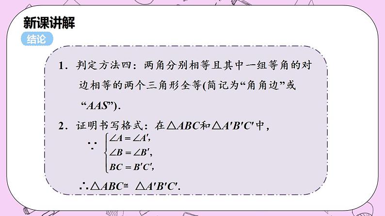 沪科版数学八年级上册 14.2.4《 其他判定两个三角形全等的条件》PPT课件06