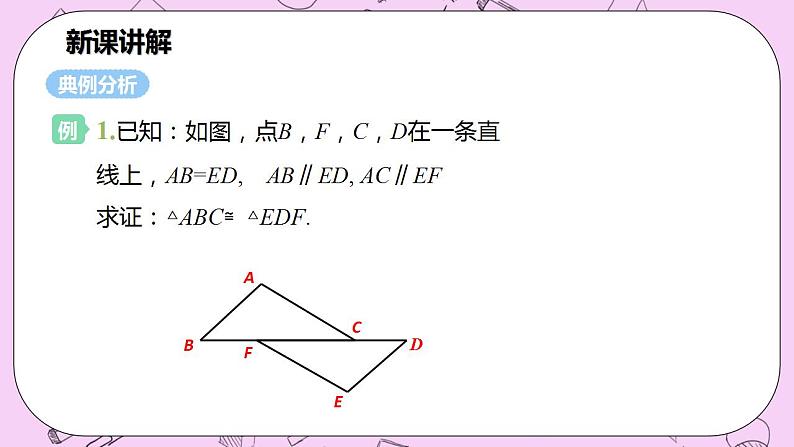 沪科版数学八年级上册 14.2.4《 其他判定两个三角形全等的条件》PPT课件07