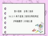滬科版數(shù)學(xué)八年級(jí)上冊 14.2.5《 兩個(gè)直角三角形全等的判定》PPT課件