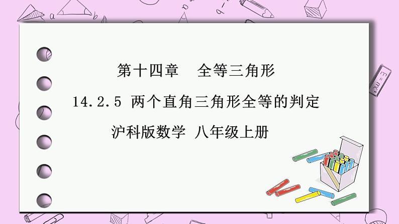 沪科版数学八年级上册 14.2.5《 两个直角三角形全等的判定》PPT课件01