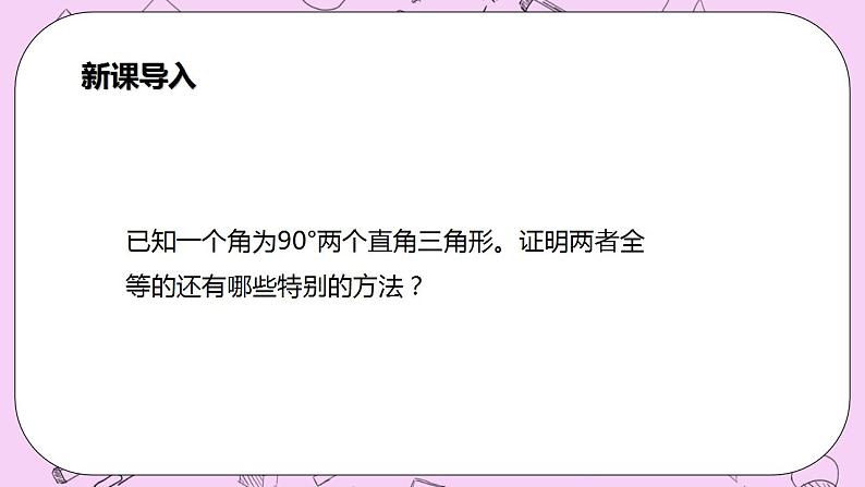 沪科版数学八年级上册 14.2.5《 两个直角三角形全等的判定》PPT课件04