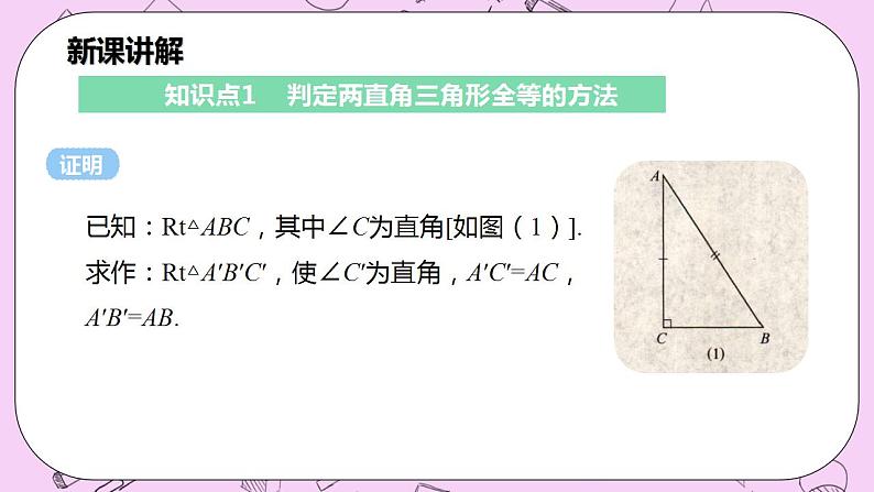 沪科版数学八年级上册 14.2.5《 两个直角三角形全等的判定》PPT课件05