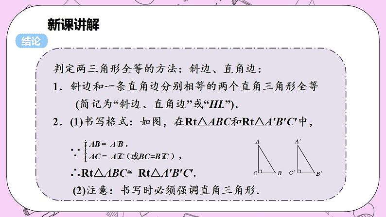 沪科版数学八年级上册 14.2.5《 两个直角三角形全等的判定》PPT课件07